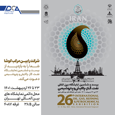 حضور رابین مرکب کوشا در بیست و ششمین نمایشگاه بین المللی نفت و گاز تهران